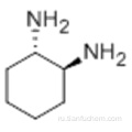 (1S, 2S) - (+) - 1,2-диаминоциклогексан CAS 21436-03-3